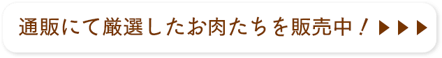 通販にて厳選したお肉たちを販売中！