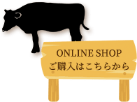 ONLINE SHOPご購入はこちらから