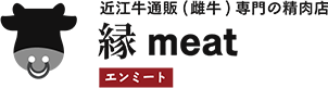 精肉店　縁meat（エンミート）│最高級の近江牛A5メス牛を通販でお届けします。すき焼き用肉やステーキ用肉をお探しならここ！